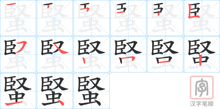《蜸》的笔顺分步演示（一笔一画写字）