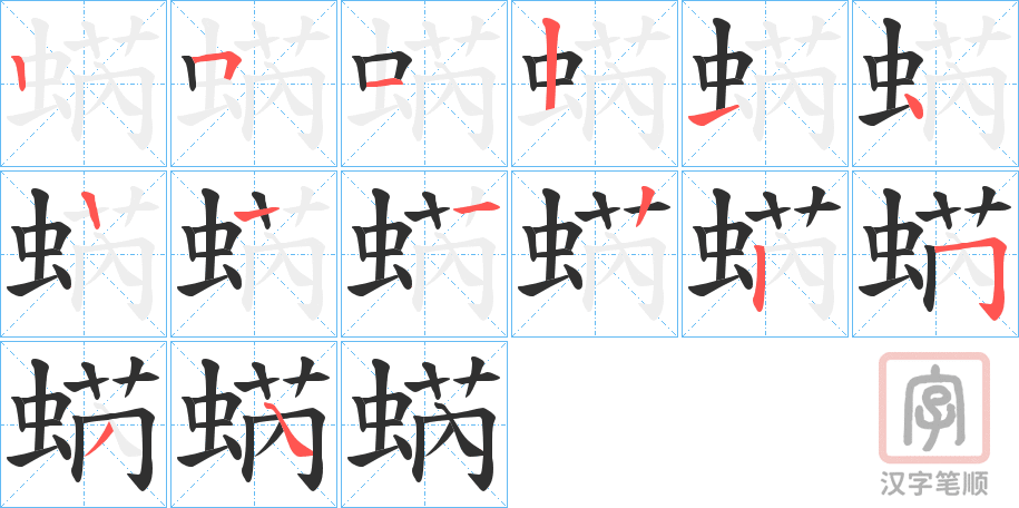 《蜹》的笔顺分步演示（一笔一画写字）