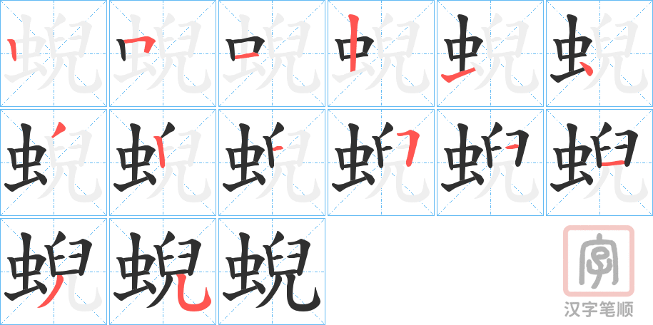 《蜺》的笔顺分步演示（一笔一画写字）