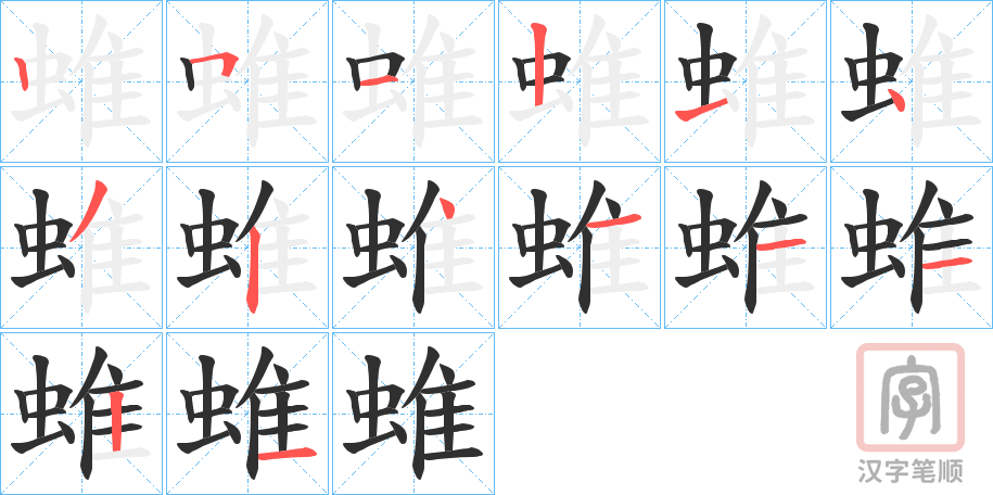 《蜼》的笔顺分步演示（一笔一画写字）