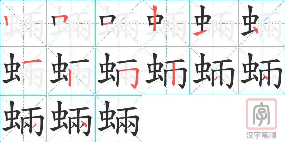《蜽》的笔顺分步演示（一笔一画写字）