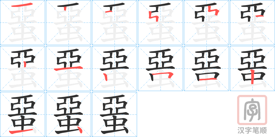 《蝁》的笔顺分步演示（一笔一画写字）