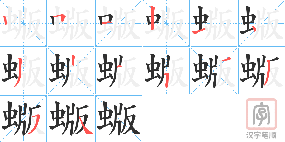 《蝂》的笔顺分步演示（一笔一画写字）