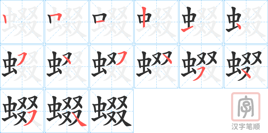 《蝃》的笔顺分步演示（一笔一画写字）