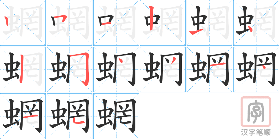 《蝄》的笔顺分步演示（一笔一画写字）