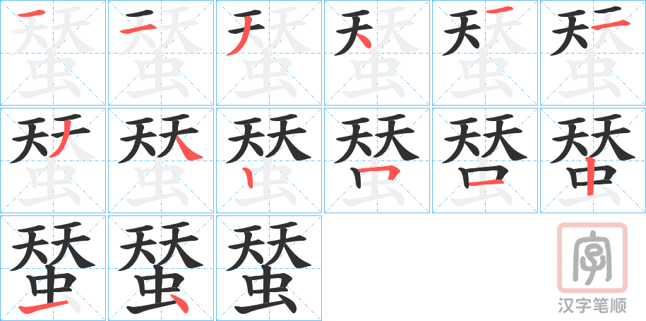《蝅》的笔顺分步演示（一笔一画写字）