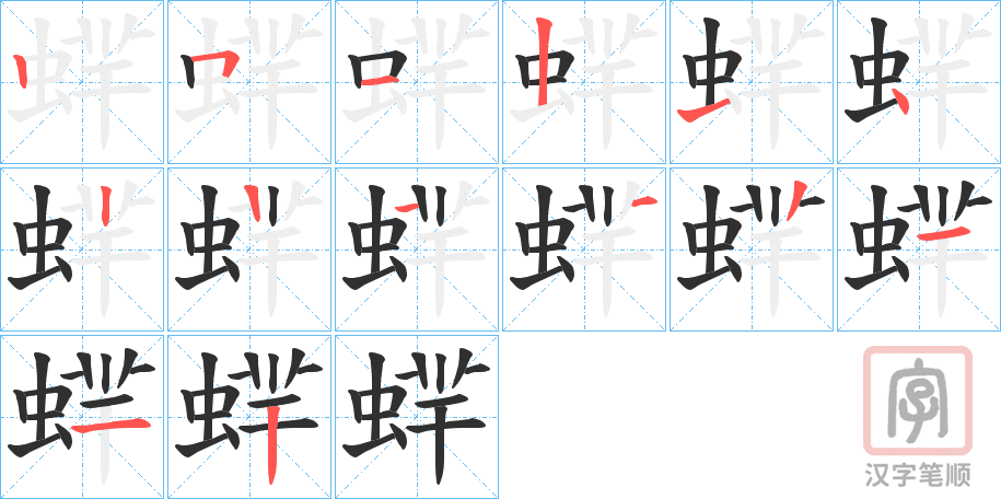 《蝆》的笔顺分步演示（一笔一画写字）