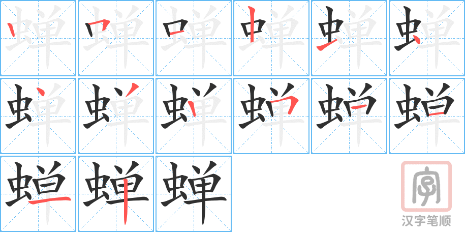 《蝉》的笔顺分步演示（一笔一画写字）