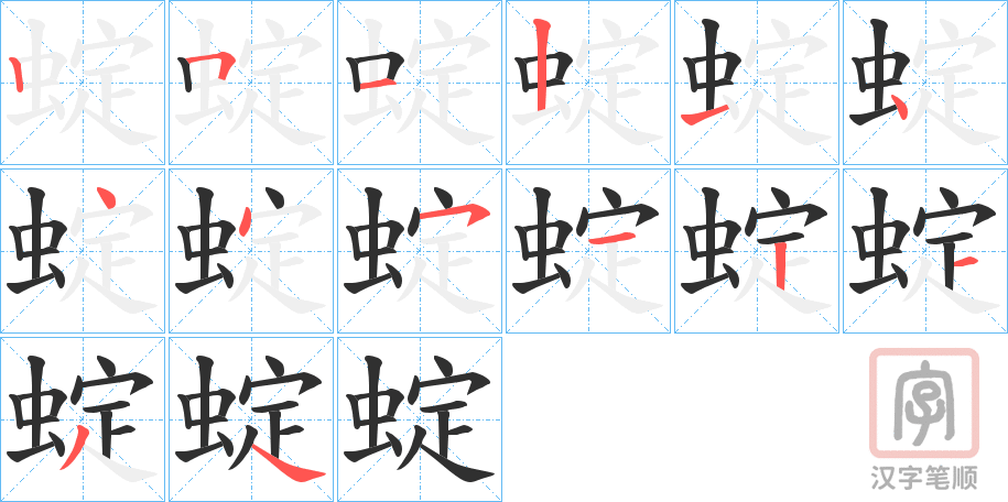 《蝊》的笔顺分步演示（一笔一画写字）