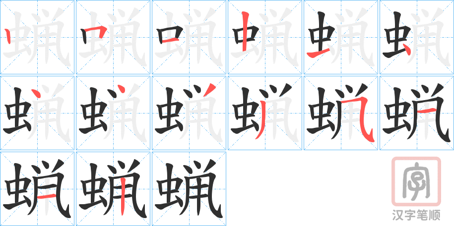 《蝋》的笔顺分步演示（一笔一画写字）