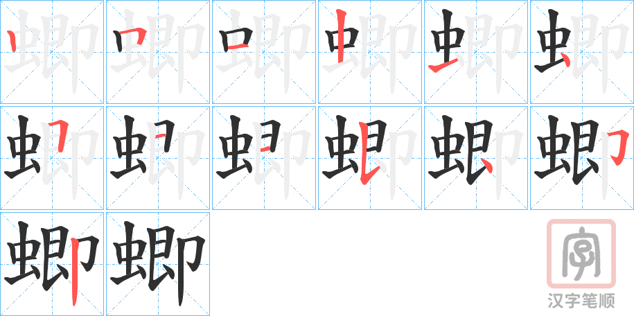 《蝍》的笔顺分步演示（一笔一画写字）