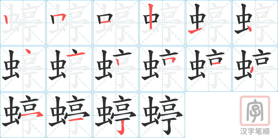 《蝏》的笔顺分步演示（一笔一画写字）