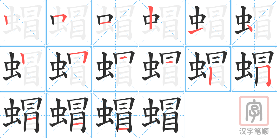 《蝐》的笔顺分步演示（一笔一画写字）