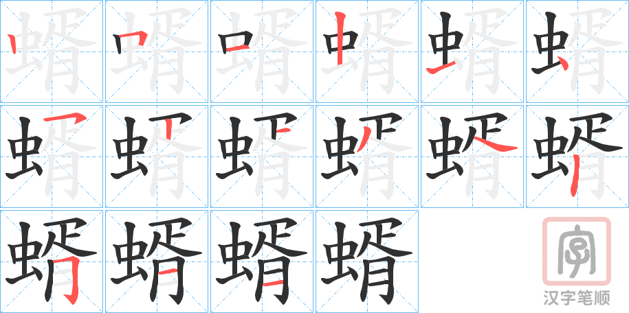《蝑》的笔顺分步演示（一笔一画写字）