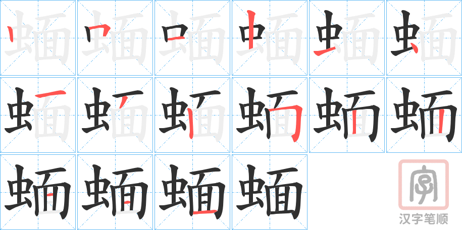 《蝒》的笔顺分步演示（一笔一画写字）