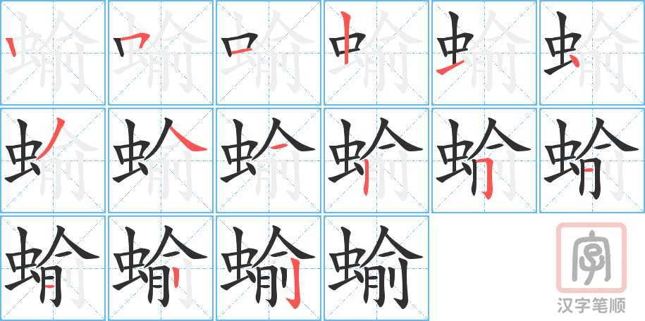 《蝓》的笔顺分步演示（一笔一画写字）