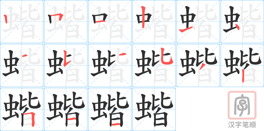 《蝔》的笔顺分步演示（一笔一画写字）