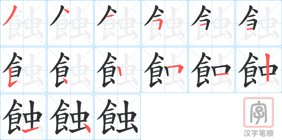 《蝕》的笔顺分步演示（一笔一画写字）