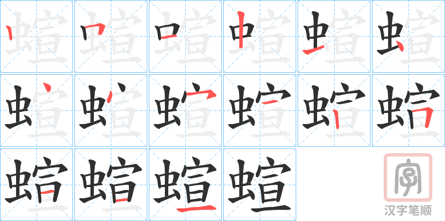 《蝖》的笔顺分步演示（一笔一画写字）