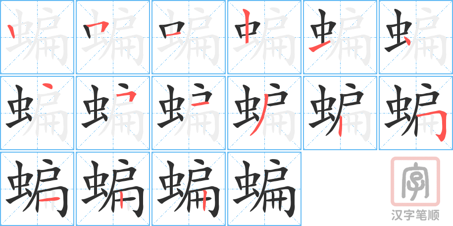 《蝙》的笔顺分步演示（一笔一画写字）