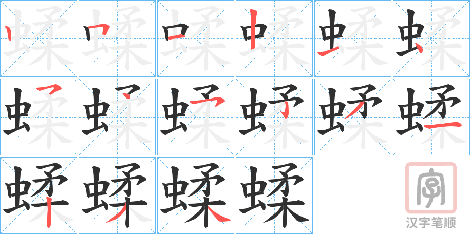 《蝚》的笔顺分步演示（一笔一画写字）