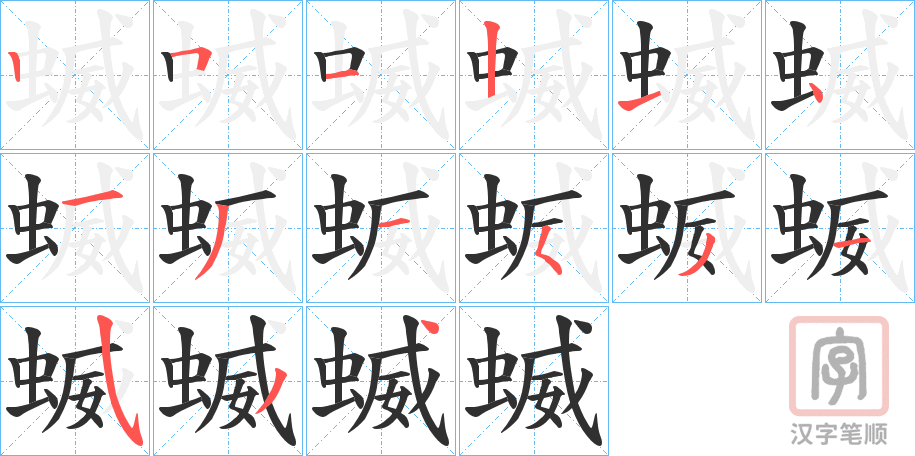 《蝛》的笔顺分步演示（一笔一画写字）