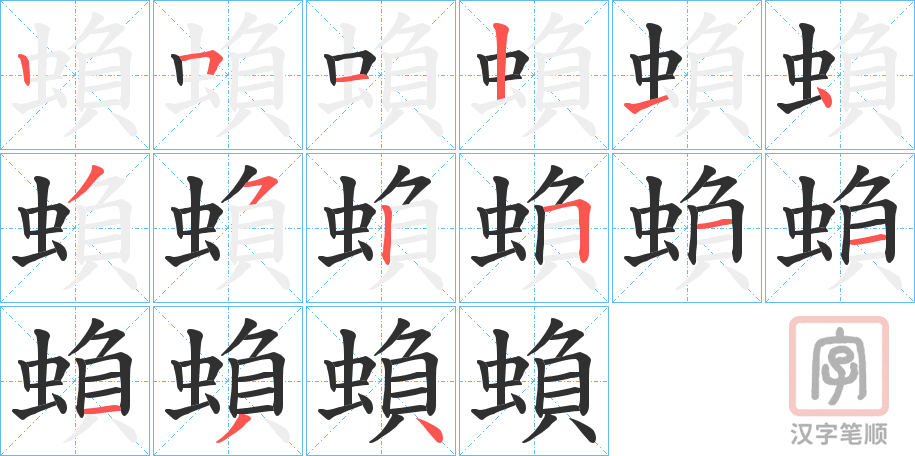 《蝜》的笔顺分步演示（一笔一画写字）
