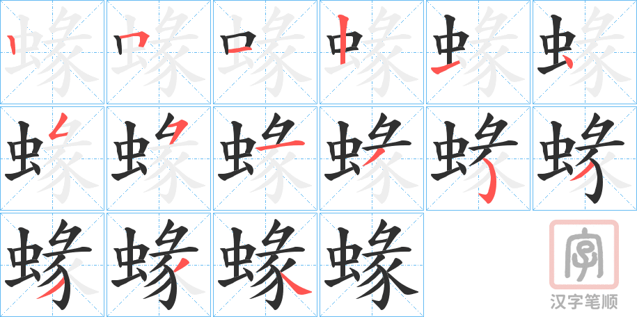 《蝝》的笔顺分步演示（一笔一画写字）