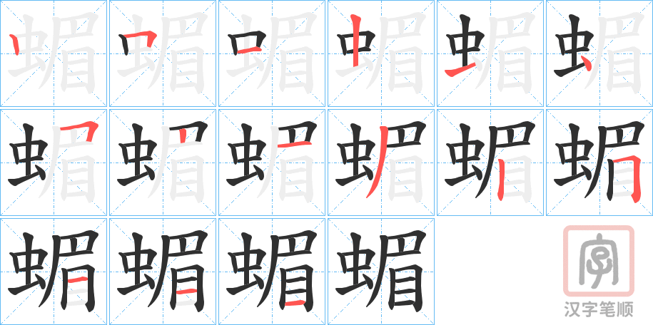 《蝞》的笔顺分步演示（一笔一画写字）