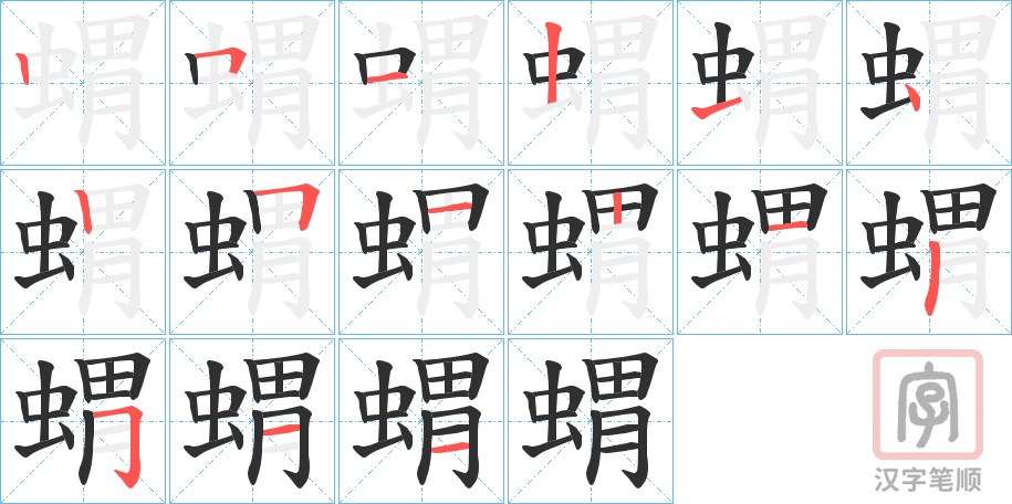 《蝟》的笔顺分步演示（一笔一画写字）