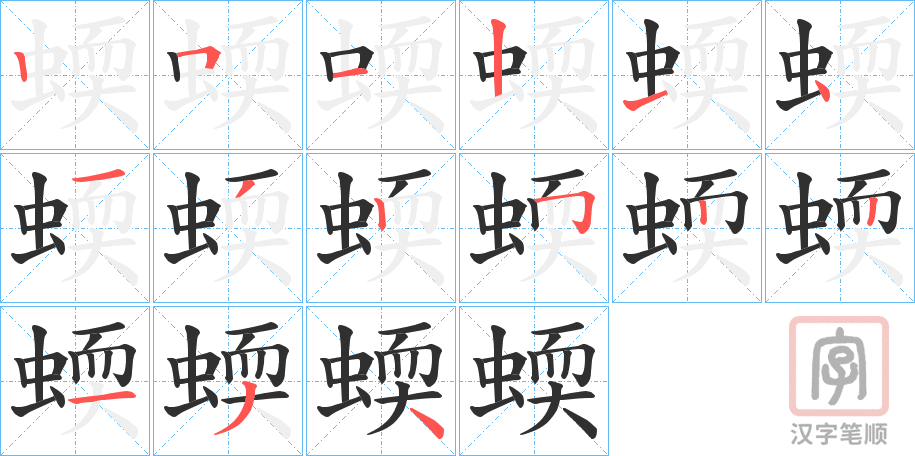 《蝡》的笔顺分步演示（一笔一画写字）