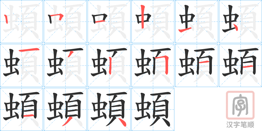 《蝢》的笔顺分步演示（一笔一画写字）