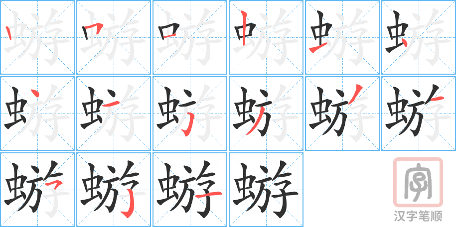 《蝣》的笔顺分步演示（一笔一画写字）