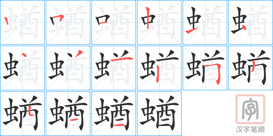 《蝤》的笔顺分步演示（一笔一画写字）