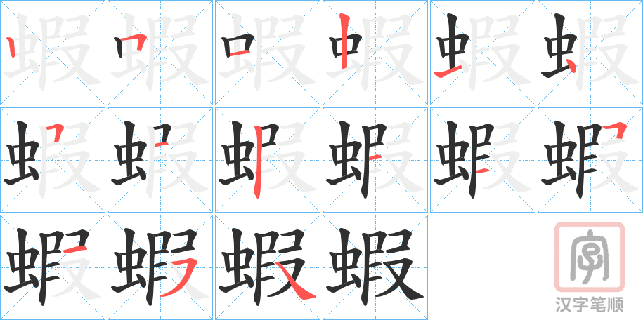 《蝦》的笔顺分步演示（一笔一画写字）