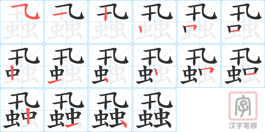 《蝨》的笔顺分步演示（一笔一画写字）