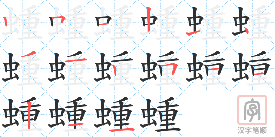 《蝩》的笔顺分步演示（一笔一画写字）