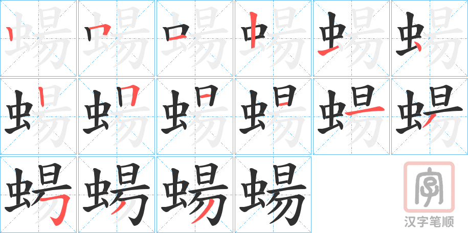 《蝪》的笔顺分步演示（一笔一画写字）
