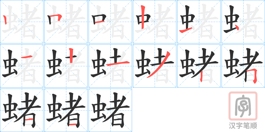 《蝫》的笔顺分步演示（一笔一画写字）