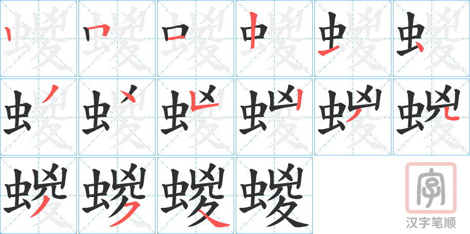 《蝬》的笔顺分步演示（一笔一画写字）