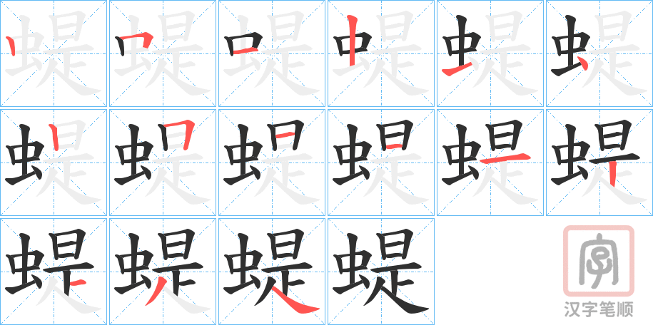 《蝭》的笔顺分步演示（一笔一画写字）