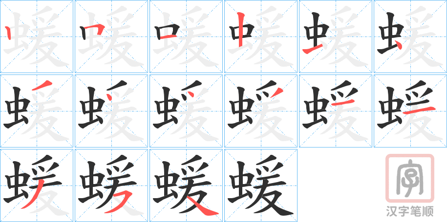 《蝯》的笔顺分步演示（一笔一画写字）