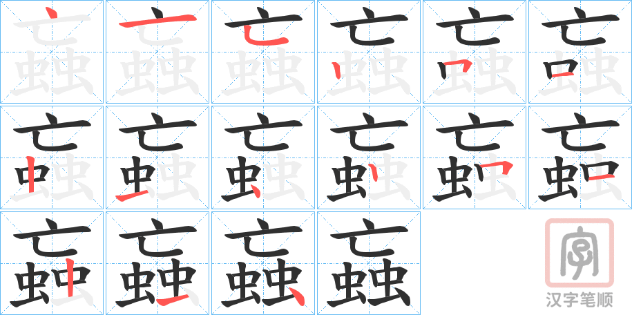 《蝱》的笔顺分步演示（一笔一画写字）