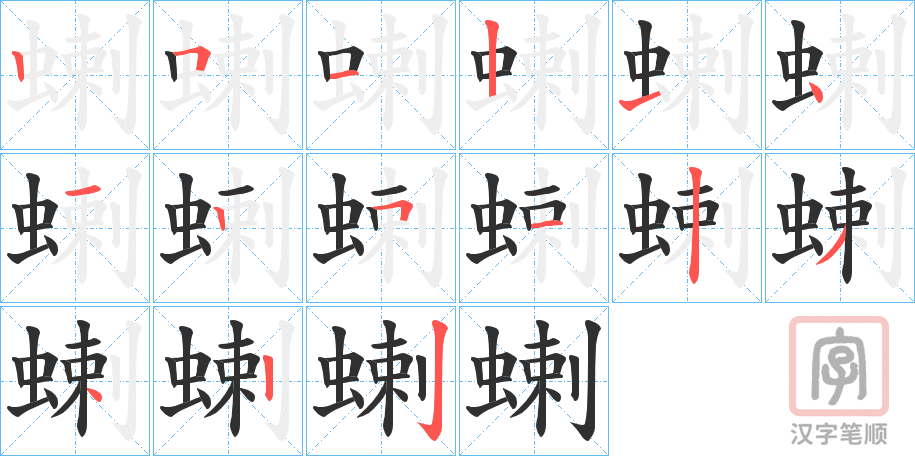 《蝲》的笔顺分步演示（一笔一画写字）