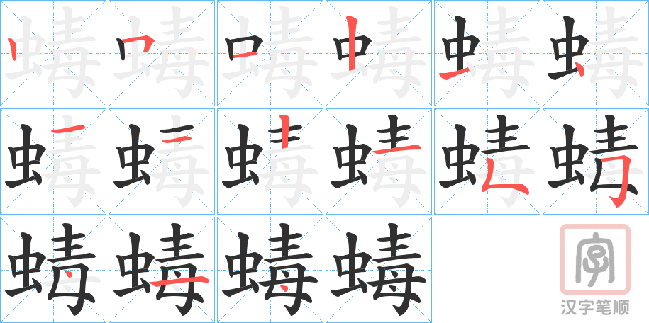 《蝳》的笔顺分步演示（一笔一画写字）
