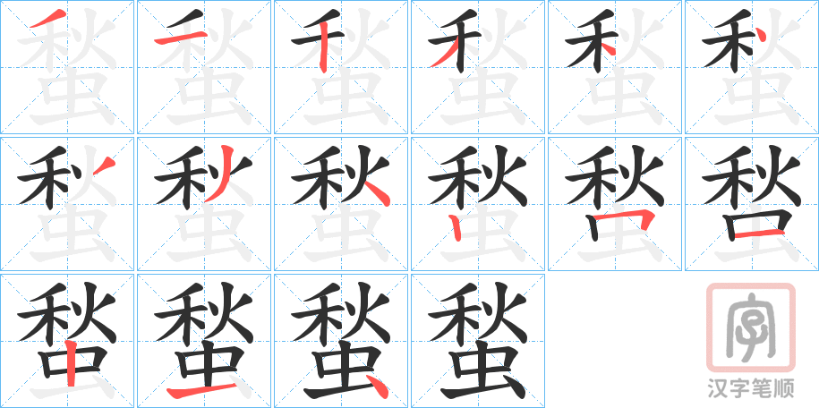 《蝵》的笔顺分步演示（一笔一画写字）