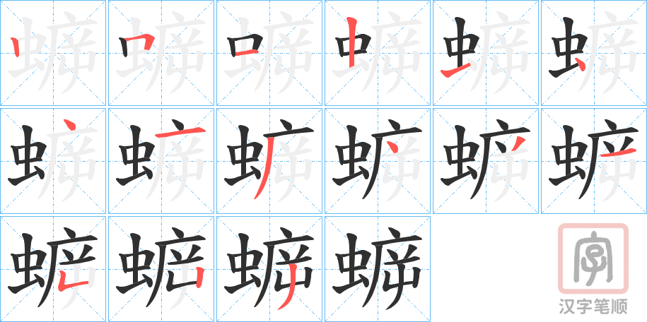 《蝷》的笔顺分步演示（一笔一画写字）