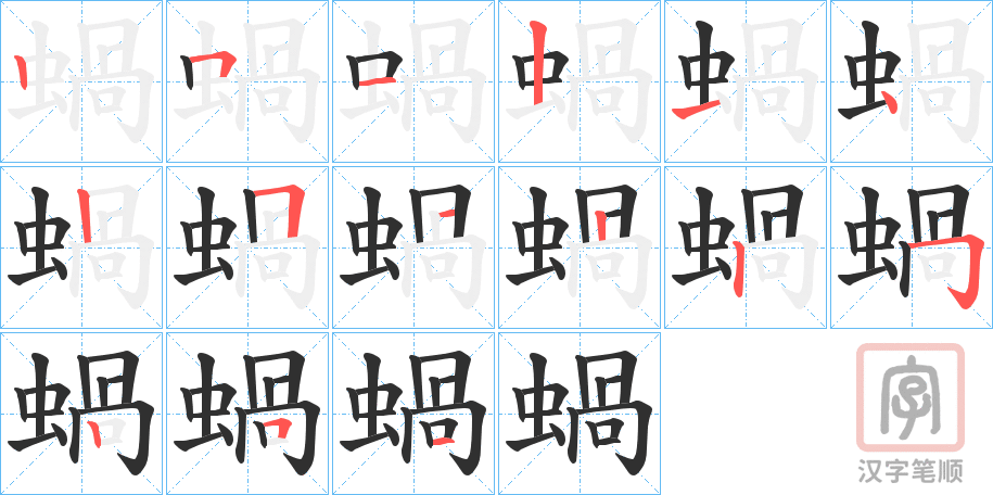 《蝸》的笔顺分步演示（一笔一画写字）