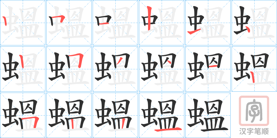 《蝹》的笔顺分步演示（一笔一画写字）