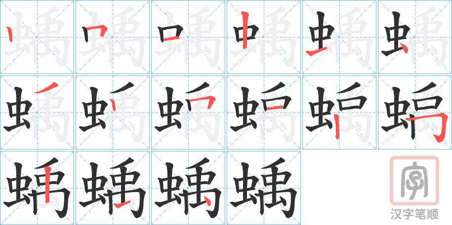 《蝺》的笔顺分步演示（一笔一画写字）